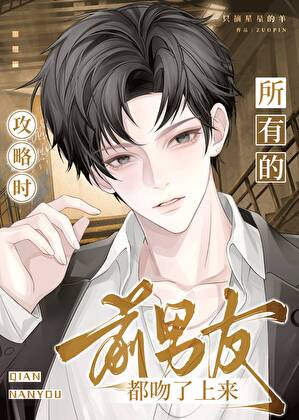攻略時，所有的前男友都吻了上來