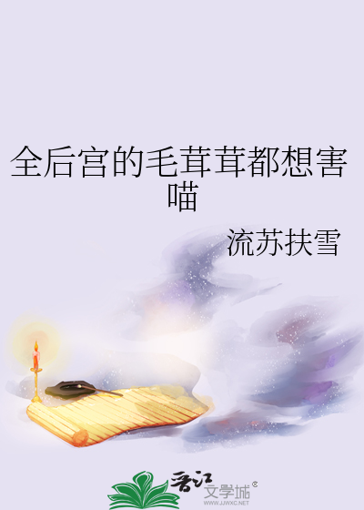 全後宮的毛茸茸都想害喵