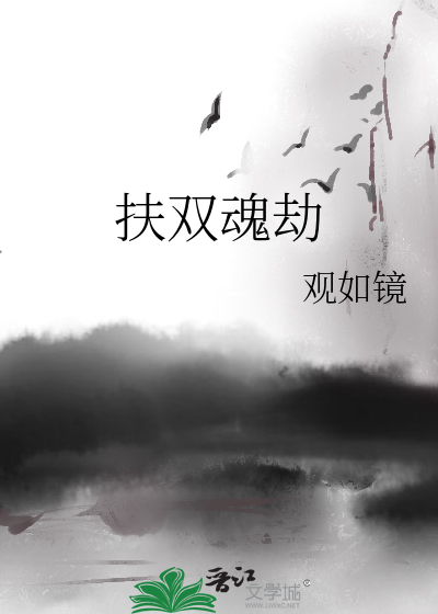 扶雙魂劫