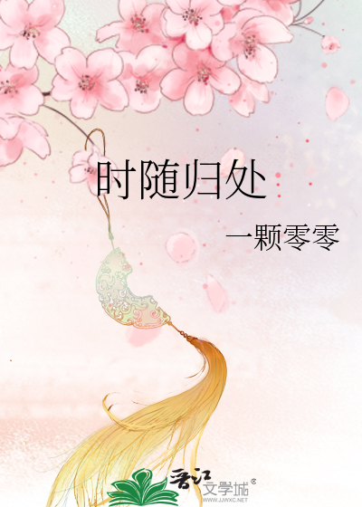 時随歸處