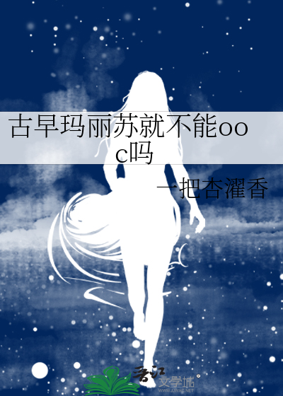 古早瑪麗蘇就不能ooc嗎