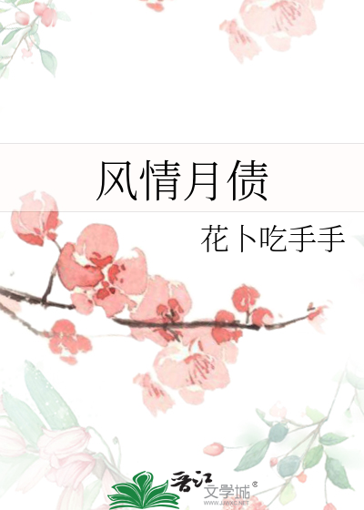風情月債