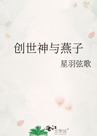 創世神與燕子
