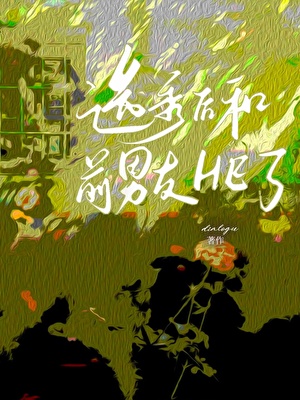 選秀後和前男友HE了