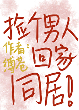 撿個男人回家同居