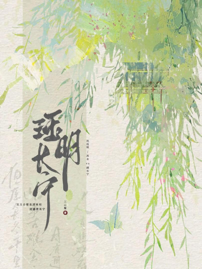珏明長甯