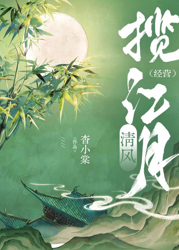 清風攬江月