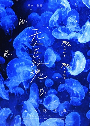 無人區玫瑰