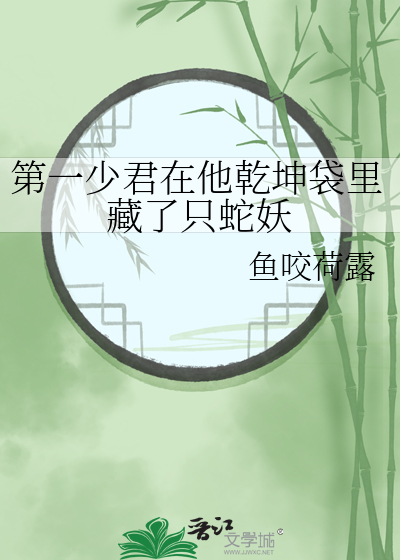 第一少君在他乾坤袋裡藏了隻蛇妖