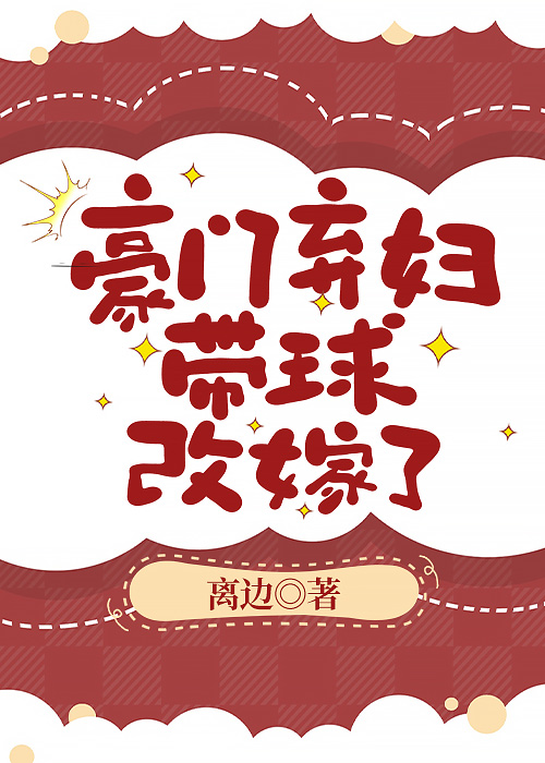 豪門棄婦帶球改嫁了