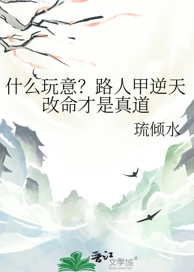 什麼玩意？路人甲逆天改命才是真道