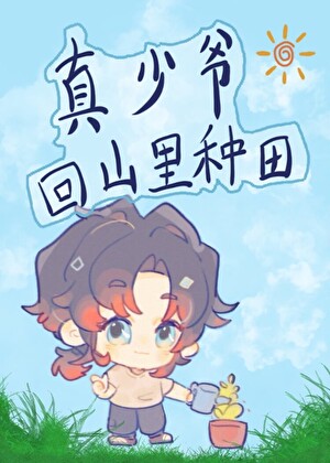 真少爺回山裡種田