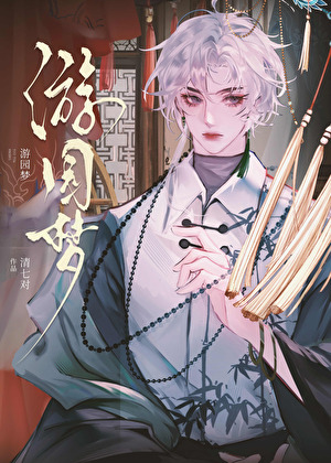 遊園夢