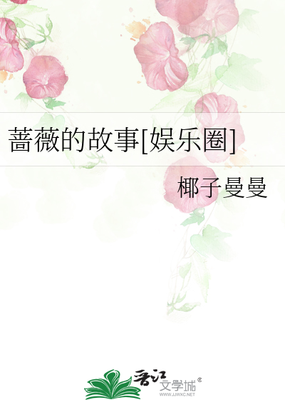 薔薇的故事[娛樂圈]