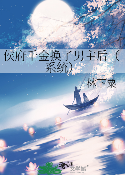 侯府千金換了男主後（系統）