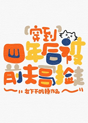 穿到四年後被前夫哥撿走