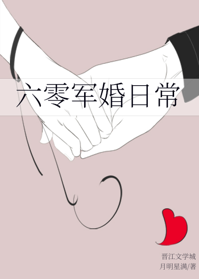 六零随軍日常