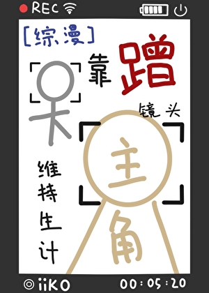 靠蹭主角鏡頭維持生計
