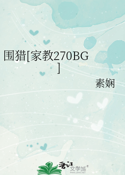 圍獵[家教270BG]