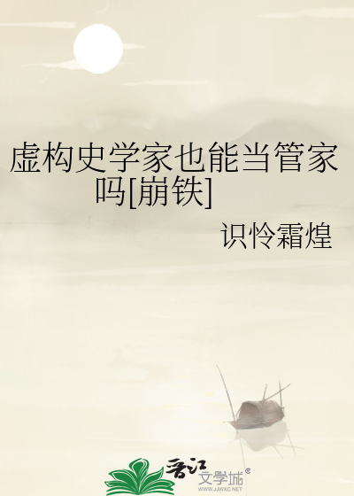 虛構史學家也能當管家嗎[崩鐵]