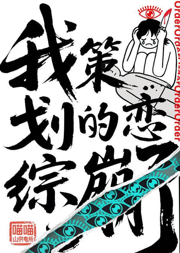 我策劃的戀綜崩了