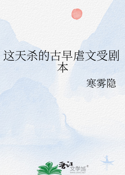 這天殺的古早虐文受劇本