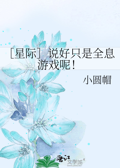 ［星際］說好隻是全息遊戲呢！
