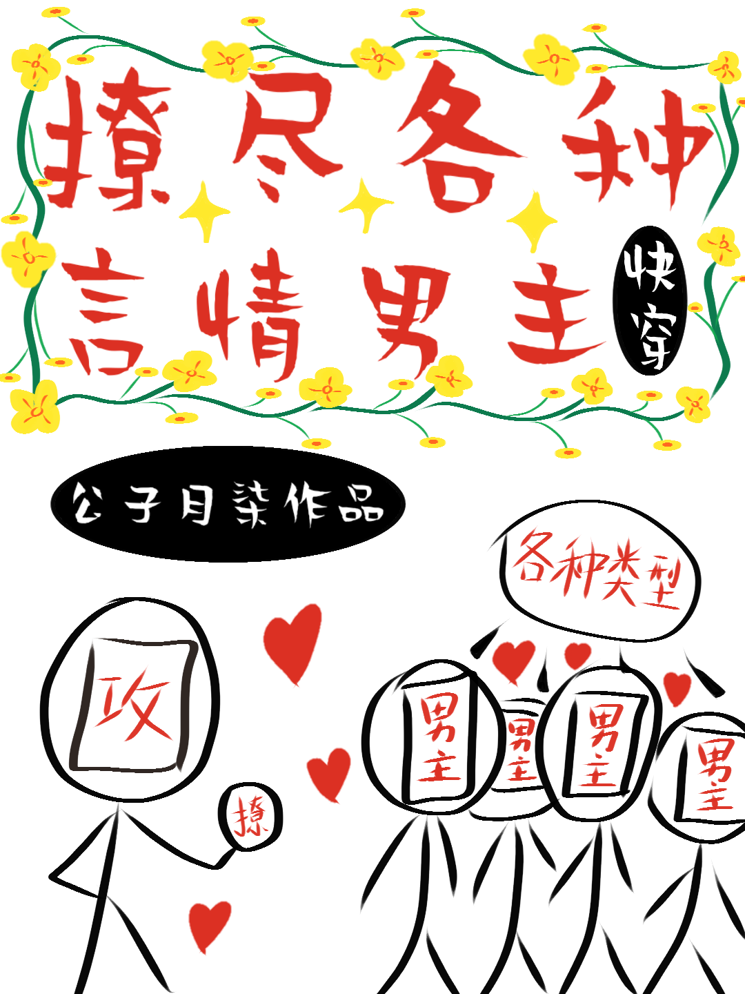 撩盡各種言情男主[快穿]