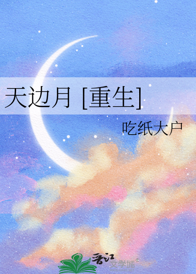天邊月 [重生]