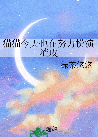 貓貓今天也在努力扮演渣攻