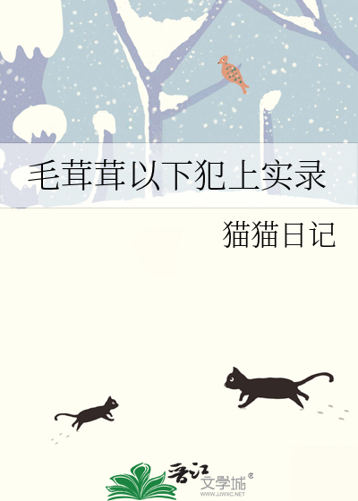 毛茸茸以下犯上實錄