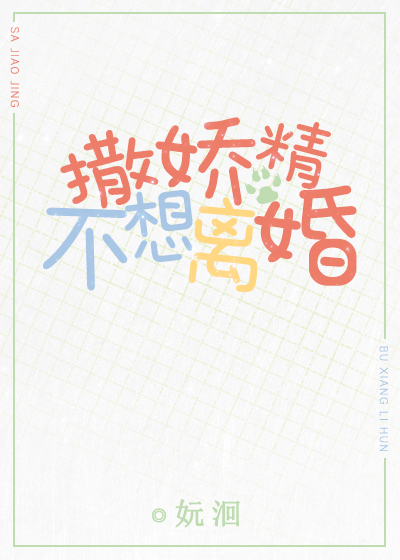 撒嬌精不想離婚