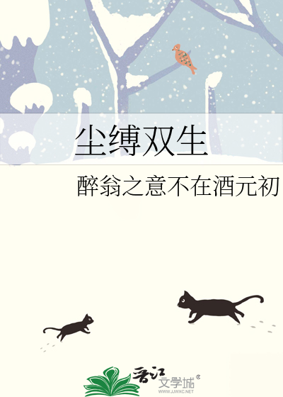 塵縛雙生