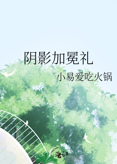 陰影加冕禮
