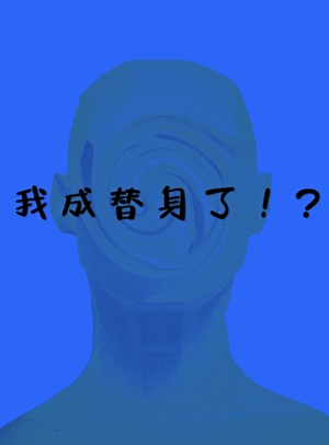 一覺醒來我成替身了！？