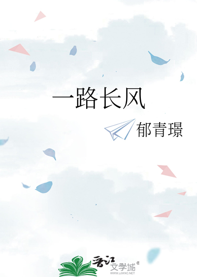 一路長風