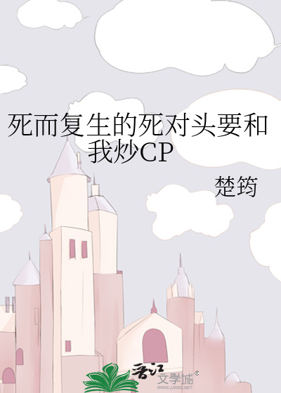 死而複生的死對頭要和我炒CP