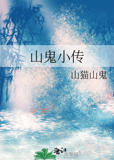 山鬼小傳