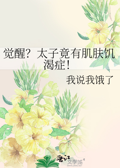 覺醒？太子竟有肌膚饑渴症！