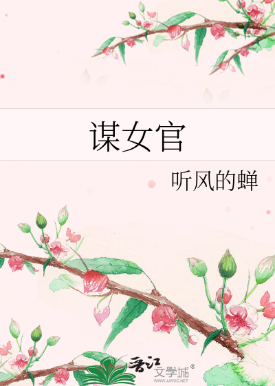 謀女官