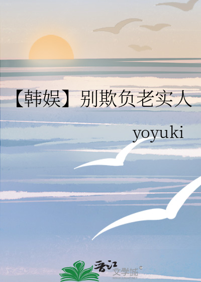 【韓娛】别欺負老實人