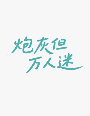 炮灰但萬人迷