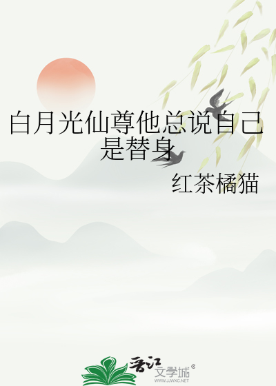白月光仙尊他總說自己是替身