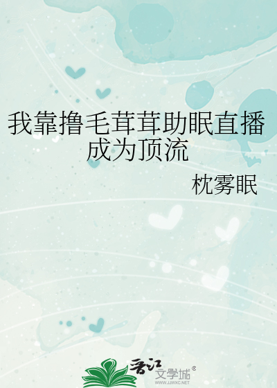 我靠撸毛茸茸助眠直播成為頂流