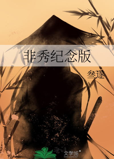 非秀紀念版