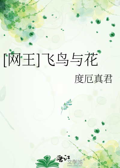 [網王]飛鳥與花
