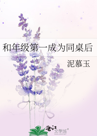 和年級第一成為同桌後