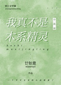 我真不是木系精靈