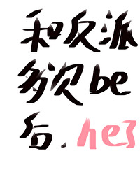 和反派多次be後，he了