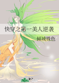 快穿之第一美人逆襲
